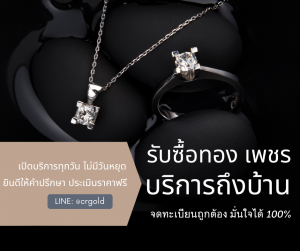 รับซื้อทองพะเยา