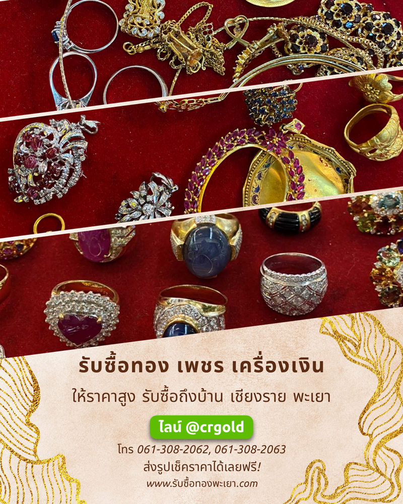 รับซื้อทองคำ ทองเค เพชร เครื่องเงิน