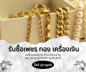 รับซื้อเครื่องเงิน