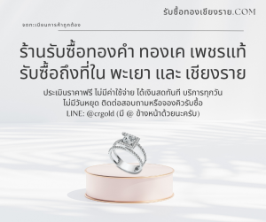 รับซื้อทองเค