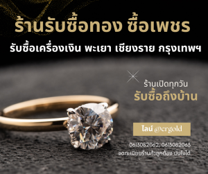 ร้านรับซื้อทอง
