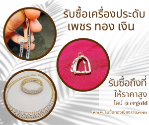 รับซื้อเครื่องประดับ