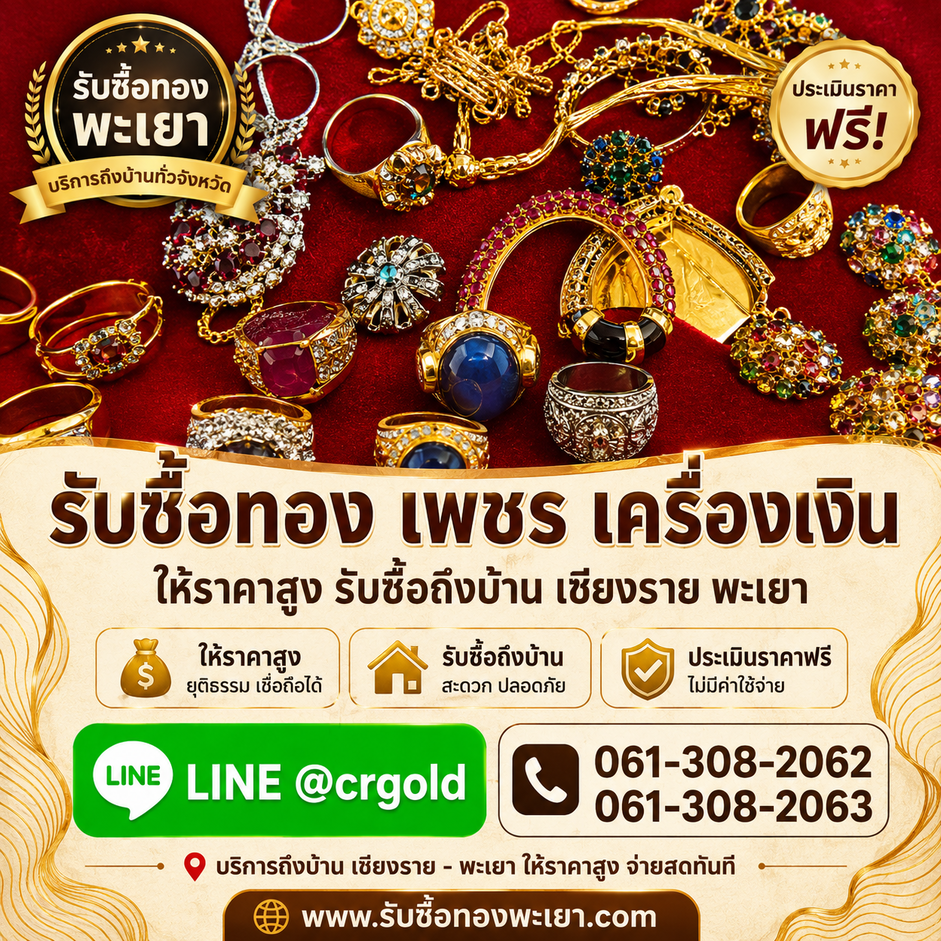 รับซื้อทองพะเยา รับซื้อทองคำ เพชร เครื่องเงิน นาก ให้ราคาสูง บริการรับซื้อถึงบ้านทั่วจังหวัดพะเยา