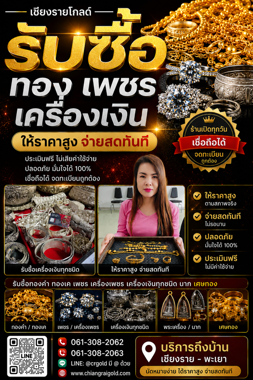 รับซื้อทองพะเยาทุกอำเภอ ให้ราคาสูง บริการถึงที่ทั่วจังหวัดพะเยา