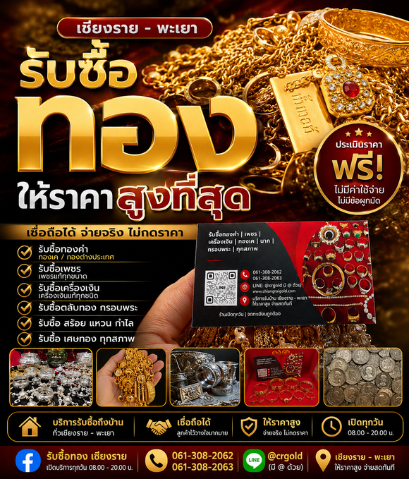 รับซื้อทองเชียงคำ ให้ราคาสูง บริการถึงที่