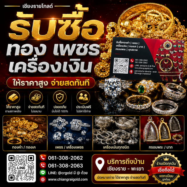 รับซื้อทองเชียงม่วน ให้ราคาสูง บริการถึงที่