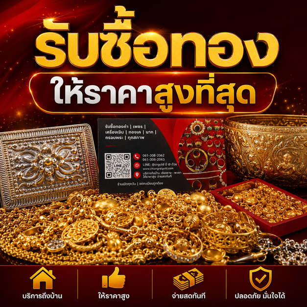 รับซื้อทองจุน ให้ราคาสูง บริการถึงที่