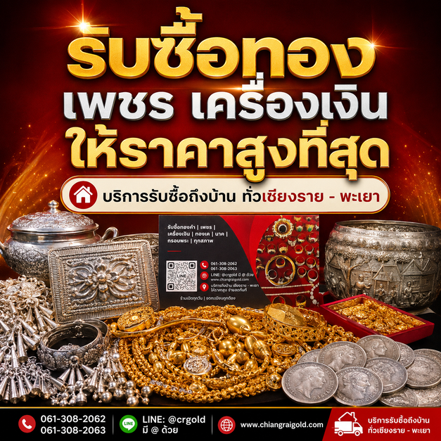 รับซื้อทองแม่ใจ ให้ราคาสูง บริการถึงที่