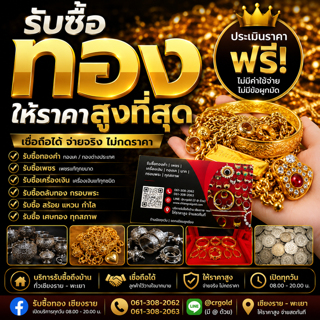 รับซื้อทองอำเภอเมืองพะเยา ให้ราคาสูง บริการถึงที่