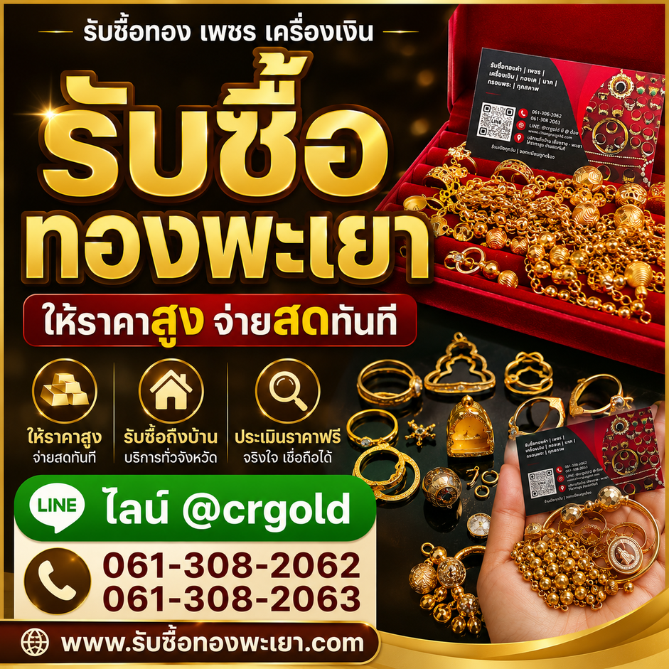 รับซื้อทองพะเยา รับซื้อทองคำ เพชร เครื่องเงิน นาค และกรอบพระ ให้ราคาสูง บริการถึงบ้านทั่วจังหวัดพะเยา